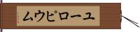 ユーロピウム Hand Scroll