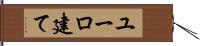 ユーロ建て Hand Scroll