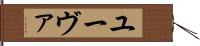 ユーヴァ Hand Scroll
