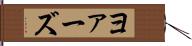 ヨァーズ Hand Scroll