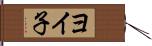 ヨイ子 Hand Scroll