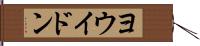 ヨウイドン Hand Scroll