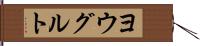 ヨウグルト Hand Scroll
