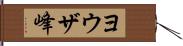 ヨウザ峰 Hand Scroll