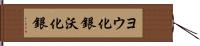 ヨウ化銀 Hand Scroll