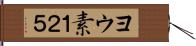 ヨウ素１２５ Hand Scroll