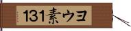 ヨウ素１３１ Hand Scroll