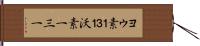 ヨウ素１３１ Hand Scroll