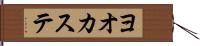 ヨオカステ Hand Scroll