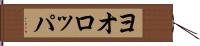 ヨオロッパ Hand Scroll