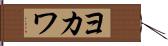 ヨカワ Hand Scroll