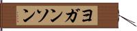 ヨガンソン Hand Scroll