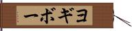 ヨギボー Hand Scroll