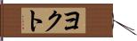 ヨクト Hand Scroll