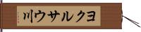 ヨクルサウ川 Hand Scroll