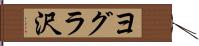 ヨグラ沢 Hand Scroll