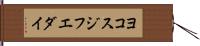 ヨコスジフエダイ Hand Scroll