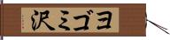 ヨゴミ沢 Hand Scroll