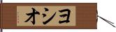 ヨシオ Hand Scroll