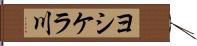 ヨシケラ川 Hand Scroll