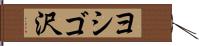 ヨシゴ沢 Hand Scroll