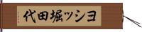 ヨシッ堀田代 Hand Scroll