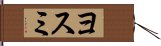 ヨスミ Hand Scroll