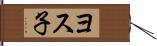 ヨス子 Hand Scroll