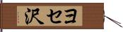 ヨセ沢 Hand Scroll