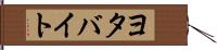 ヨタバイト Hand Scroll