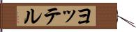 ヨッテル Hand Scroll