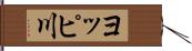 ヨッピ川 Hand Scroll