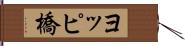 ヨッピ橋 Hand Scroll