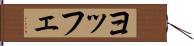 ヨッフェ Hand Scroll