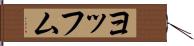 ヨッフム Hand Scroll