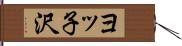ヨッ子沢 Hand Scroll