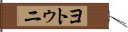 ヨトゥニ Hand Scroll
