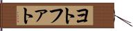 ヨトファト Hand Scroll