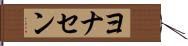 ヨナセン Hand Scroll