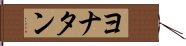 ヨナタン Hand Scroll