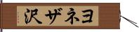 ヨネザ沢 Hand Scroll
