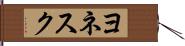 ヨネスク Hand Scroll