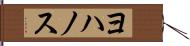ヨハノス Hand Scroll