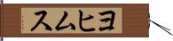 ヨヒムス Hand Scroll