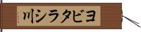 ヨビタラシ川 Hand Scroll