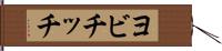 ヨビチッチ Hand Scroll