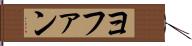 ヨファン Hand Scroll