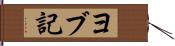 ヨブ記 Hand Scroll