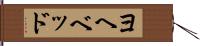 ヨヘベッド Hand Scroll