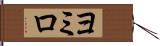 ヨミロ Hand Scroll
